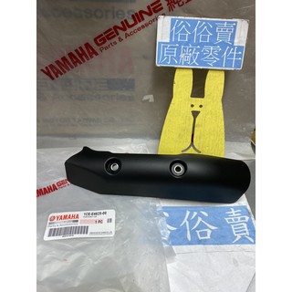 俗俗賣YAMAHA山葉原廠 保護罩 BWS 125 5S9 排氣管前護片 料號：1CE-E4628-00