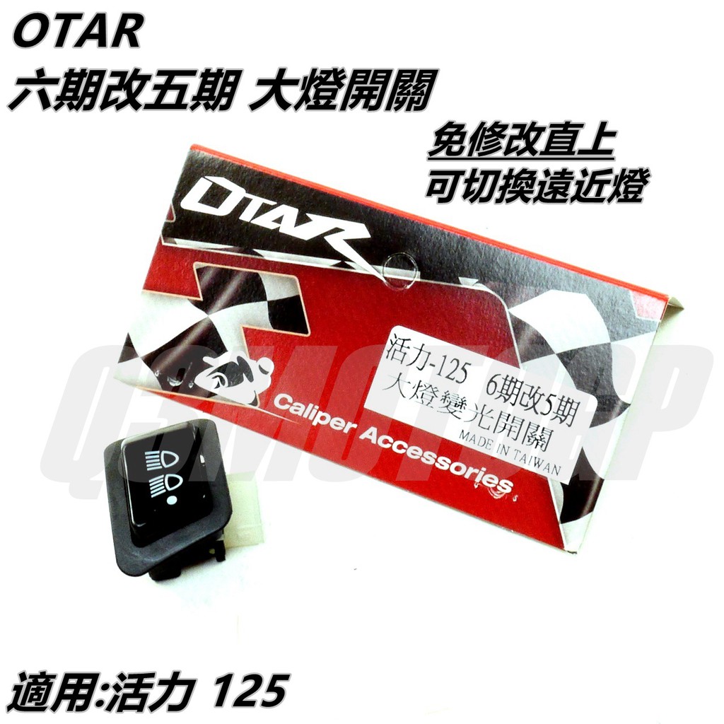 Q3機車精品 OTAR 六期改五期 大燈開關 免修改直上 可開關大燈 切換遠近燈 適用 活力 125