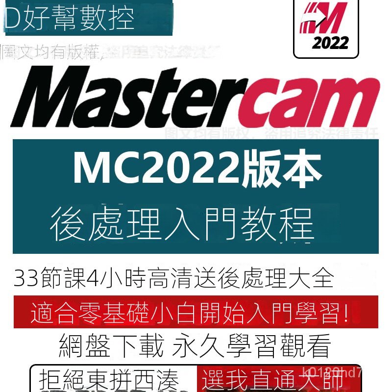 【精品敎程】mastercam2022 MC2022機床後處理文件修改零基礎入門初級視頻敎程