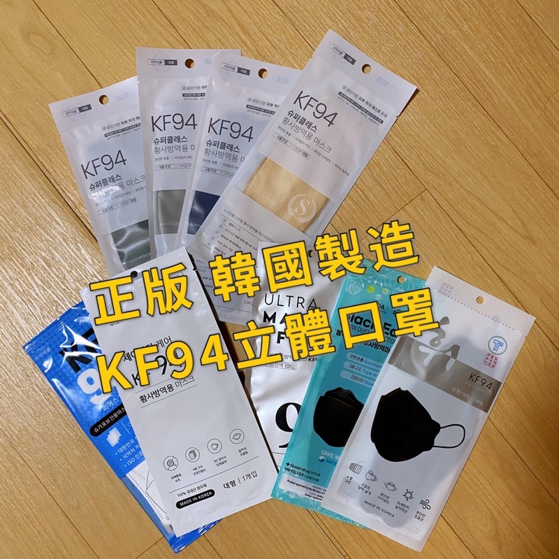 KF94立體口罩 正版韓國製造 成人/兒童/嬰兒 網美口罩 獨立包裝