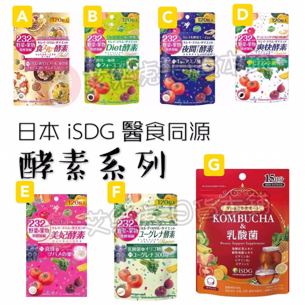 艾樂虎日貨本舖 日本製isdg 醫食同源酵素系列diet酵素夜間酵素美妃酵素gold黃金加強 蝦皮購物