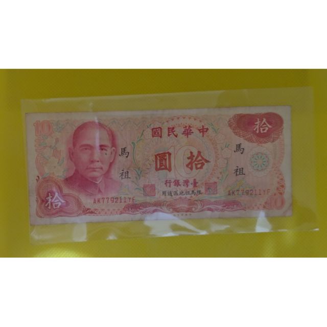 10元鈔票，(65年版，限馬祖地區通用)品相如圖