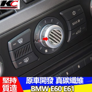 真碳纖維 寶馬 BMW 冷氣 E60 E61 M5 卡夢中控 框 卡夢內裝 貼 碳纖 裝飾貼 旋鈕 520 535 53