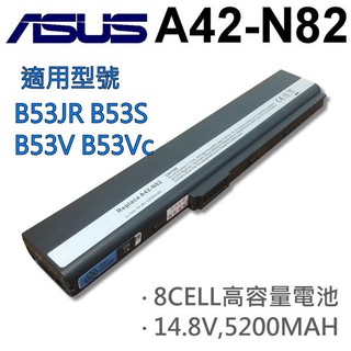ASUS 8芯 日系電芯 A42-N82 電池 A31-B53 A42-B52 A41-B52 A32-N82