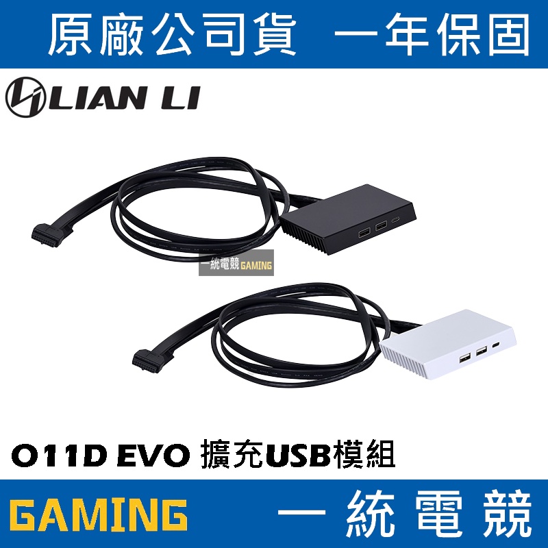 【一統電競】聯力 LIAN LI O11D EVO 擴充USB模組I/O O11DE-3X O11DE-3W