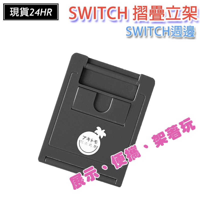 激安百貨 閃電出貨 Switch 支架 立架 平板手機通用 展示架 Switch架 平板架 手機架  Switch配件