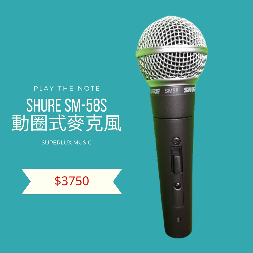 Shure SM58S 動圈式麥克風《公司貨保固》