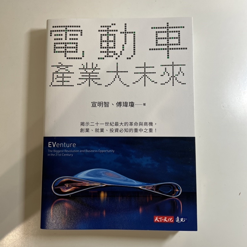 新書 二手書 電動車產業大未來 天下文化 遠見雜誌