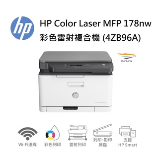 HP Color Laser MFP 178nw 彩色雷射複合機 (4ZB96A)【耗材 W2090A｜W1120A】
