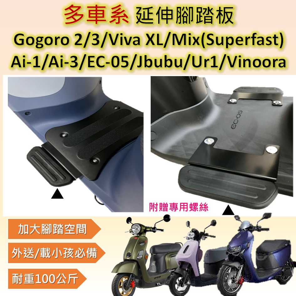 嫣小铺 多車系Gogoro 2 3 Viva Mix Ai-1 Ai-3 EC-05 Jbubu Ur1 延伸腳踏板 踏