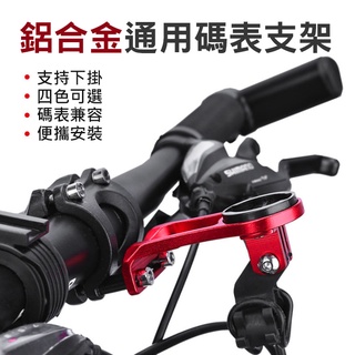 GARMIN (235)碼表延長架 自行車碼表座 延伸架 碼表 支架 Garmin Bryton【黃小鴨生活百貨】