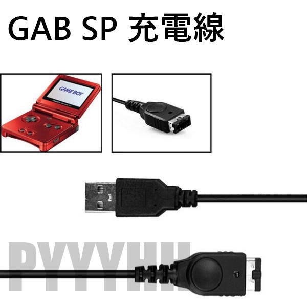GBA SP 充電線 傳輸線 充電器 NDS GBA SP USB 電源線 數據線 NDS充電線 GBA SP充電線