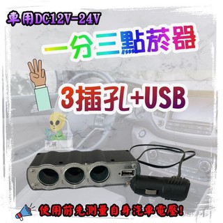 新款 車用 點煙器 點菸器 一分三 USB 3孔車用點煙器+USB充電 手機車用多孔點煙器