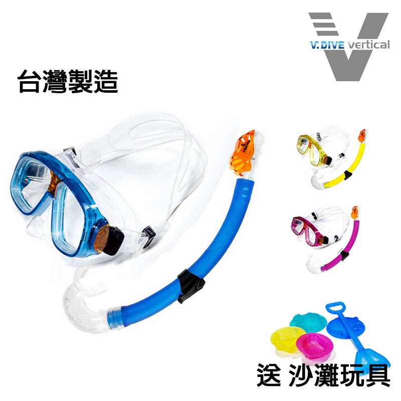 V.DIVE 台灣製造 兒童呼吸管 面鏡組 204 小臉款/親子款潛水面鏡呼吸管組  送沙灘玩具