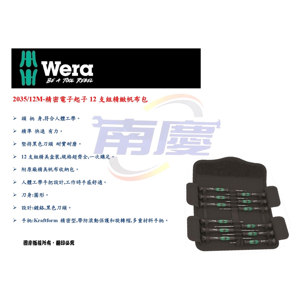 南慶五金 德國 Wera 2035/12M-精密電子起子12支組精緻帆布包