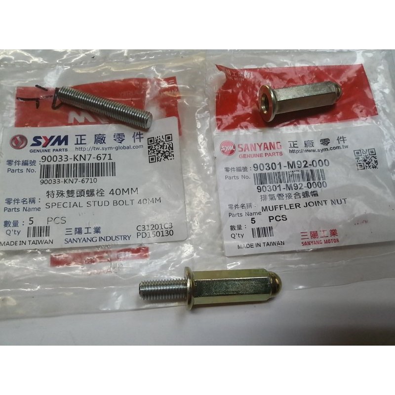 三陽原廠排氣管頭固定螺帽螺栓組 內容物:螺栓(M7*40L) X1支 ，螺帽(10MM) X1個