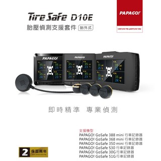 【限時優惠中】PAPAGO TireSafe D10E 胎外式 胎壓偵測器 支援套件