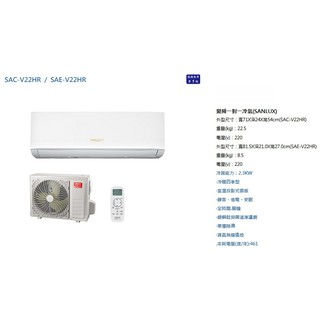 SAC-V22HR/SAE-V22HR 台灣三洋 2.2KW 3坪內 R32冷媒 1級變頻冷暖冷氣