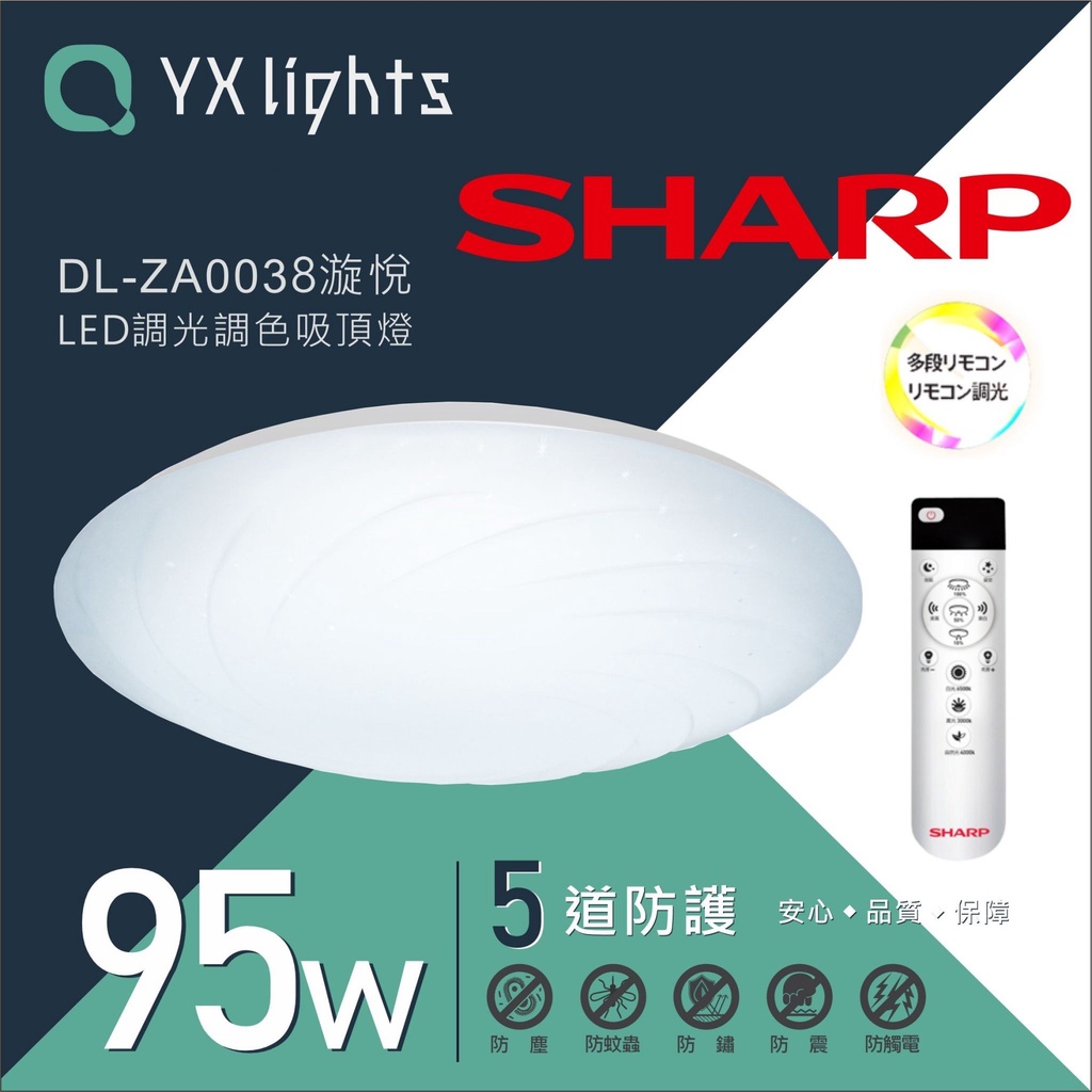 SHARP 夏普  95W 高光效調光調色 LED 漩悅 DL-ZA0038 吸頂燈 開發票 三年保固 免運【高雄永興】