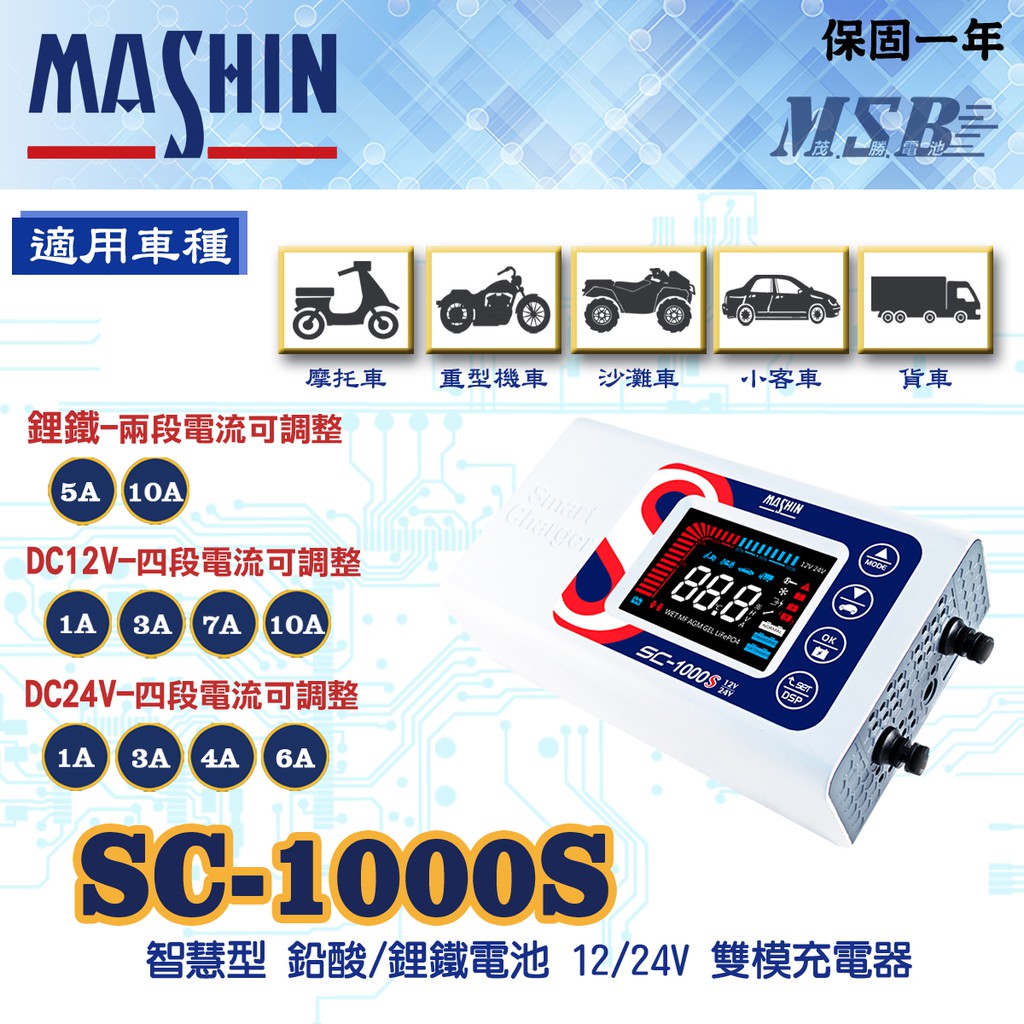 【茂勝電池】麻新電子 SC-1000S 智慧型 鉛酸/鋰鐵電池 12/24V 雙模充電器 SC 1000S 授權經銷