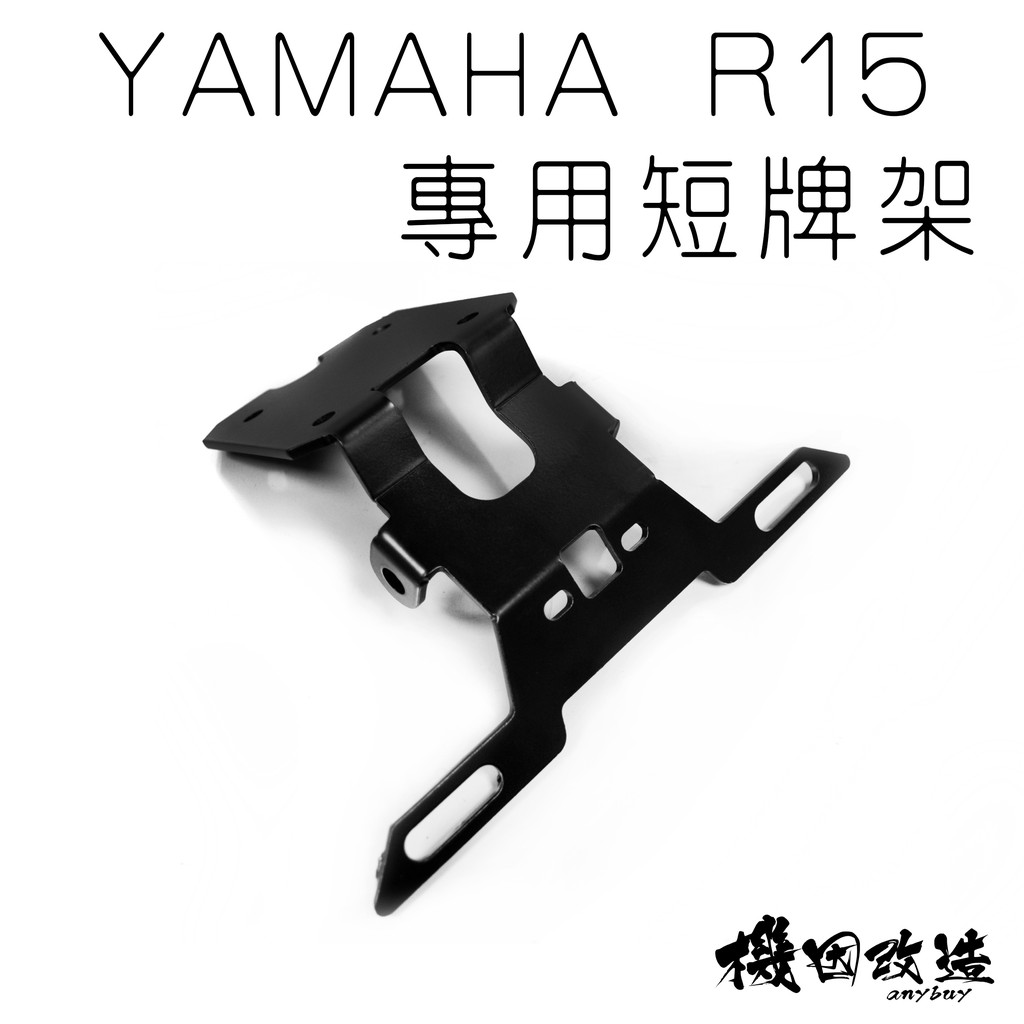 送車牌燈🔥機因改造 YAMAHA R15 V3 專用 直上 改裝 短牌架 專用短牌架 車牌架 可裝方向燈