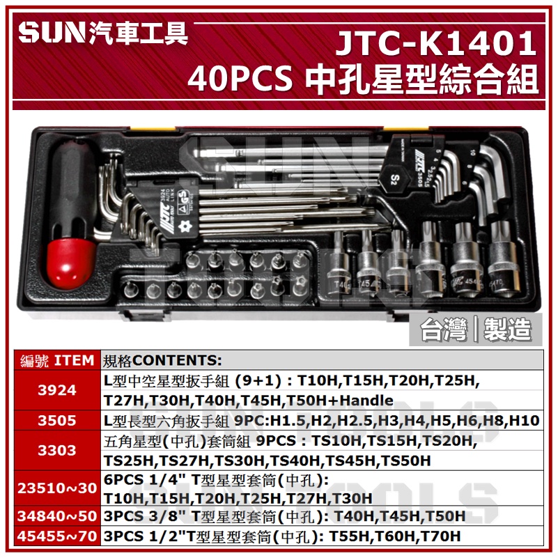SUN汽車工具 JTC-K1401 40PCS 中孔 星型綜合組 五角 六角 星型 中空 套筒 L型 扳手 板手 K系列