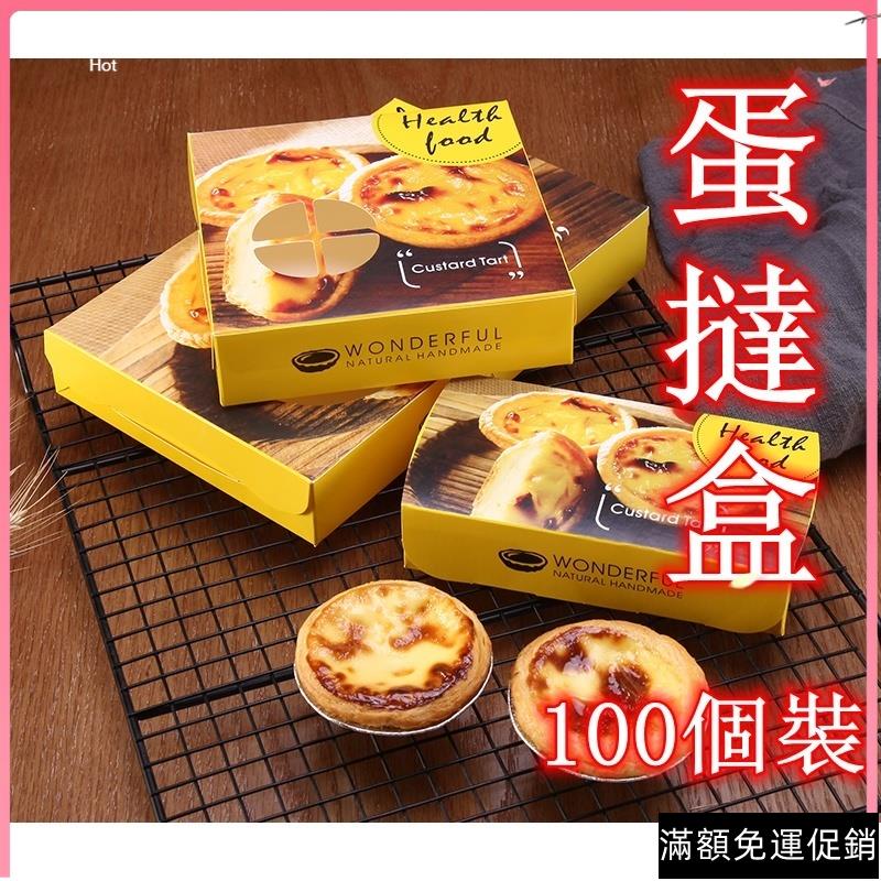 蛋撻盒 蛋撻包裝盒 蛋塔紙盒 包裝紙盒 4/6粒裝葡式蛋撻盒 烘焙包裝 蛋撻包裝盒100個