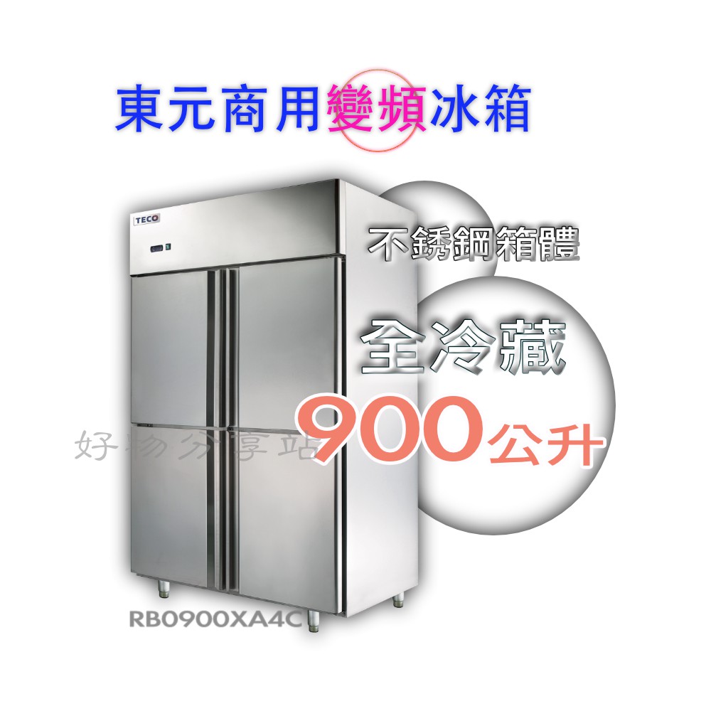 東元商用變頻 全冷藏 冰箱rb0900xa4c 歡迎電洽 蝦皮購物