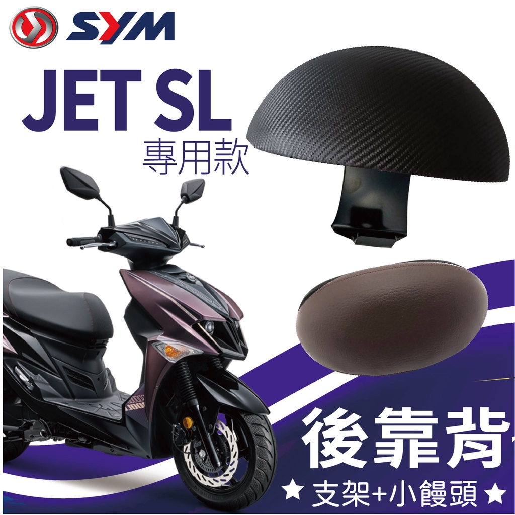 YC配件 現貨 SYM JET SL 後靠背 後靠背支架 機車後靠背 JETSL 125 後腰靠 扶手 半月形 小饅頭