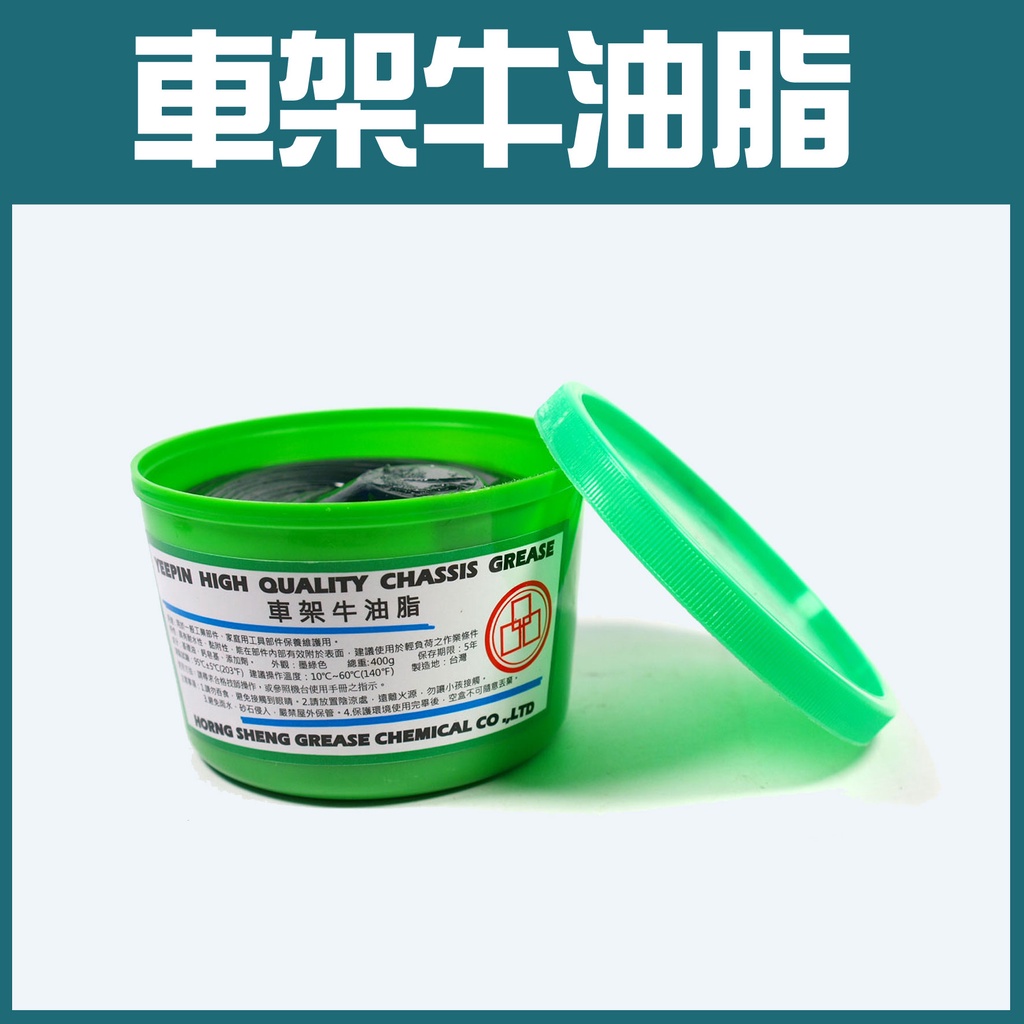 車架牛油脂 綠罐 PVC罐 400克 普通牛油 潤滑牛油 潤滑油脂 黃油罐 磅裝 鐵捲門牛油 黃油 潤滑油 條裝 黃油條