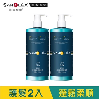 【SAHOLEA森歐黎漾】淨平衡洋甘菊輕感護髮素2入組(480mlX2)