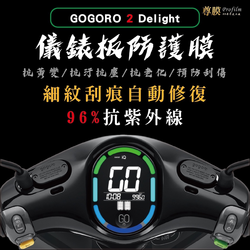 「尊膜99」 GOGORO 2 Delight 儀表板 犀牛皮 保護膜 防刮 貼膜 自體修復 保護貼 防刮 防曬 tpu