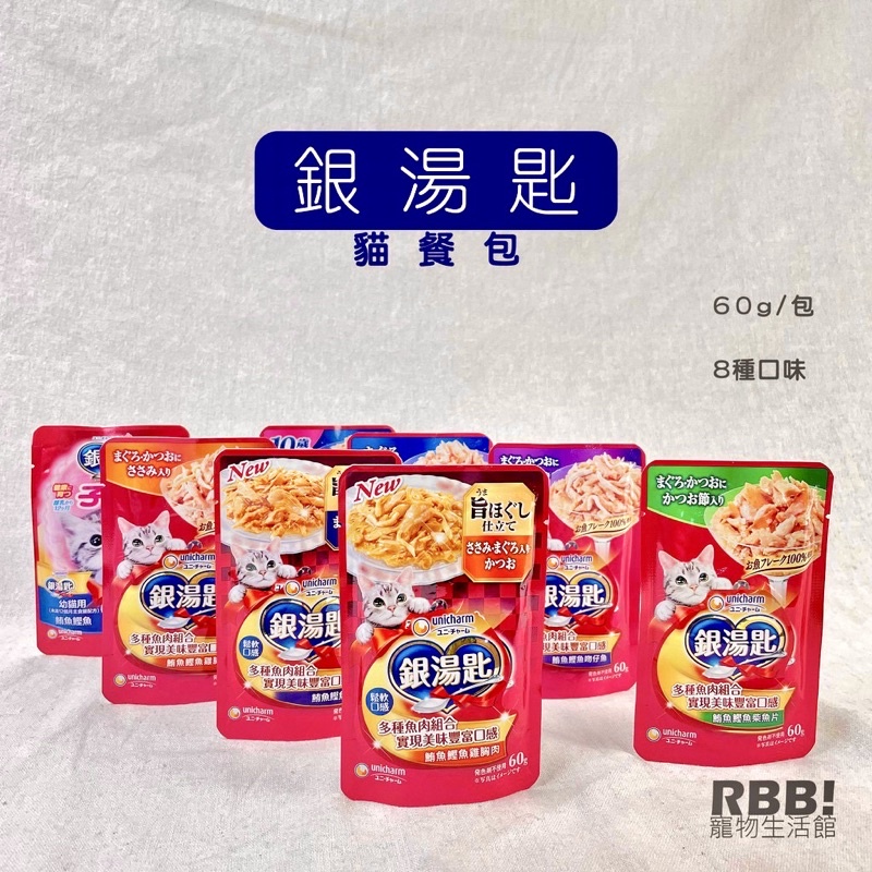 【即期特價】  Unicharm 銀湯匙 貓餐包 貓罐 副食罐 挑嘴貓剋星 60g｜ RBB