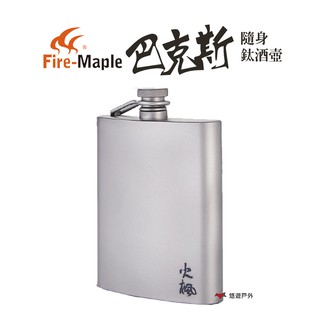 FIRE MAPLE 火楓 巴克斯隨身鈦酒壺 BAC-CN BACCHUS 200ml堅固輕巧野炊露營 現貨 廠商直送