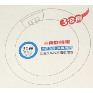 東亞 三波長高效率環型燈管 圓燈管 FCL30D-EX T9(T29) 晝光色 光通量:1779lm