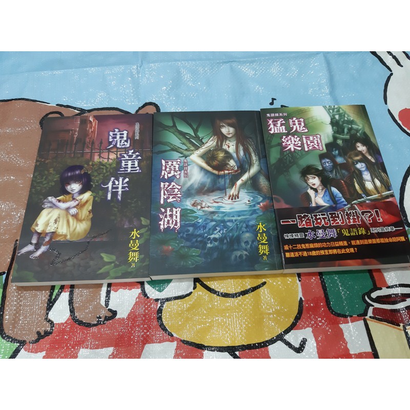 新月邀月霓幻鑰水曼舞鬼語錄猛鬼樂園厲陰湖鬼童伴恐怖小說 蝦皮購物