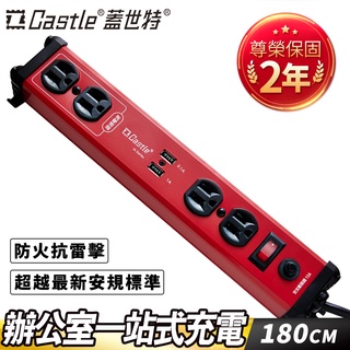 【官方總代理】Castle 蓋世特 3孔4座 智慧USB鋁合金電源抗突波插座/延長線 180cm-原廠網路總代理
