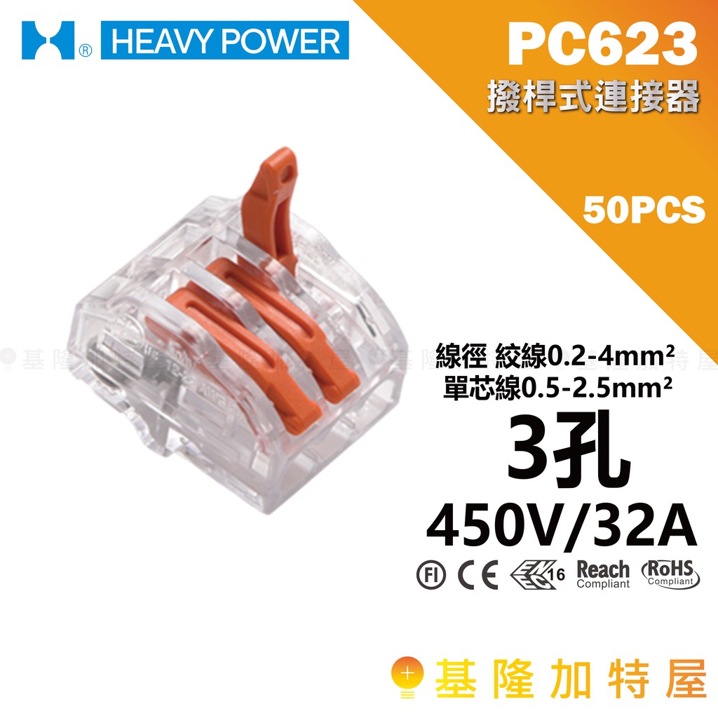 【基隆加特屋】金筆 🔥 PC623 🔥 三孔 50PCS  撥桿式連接器 接立得 接線端子 撥桿不挑電線 快速接頭