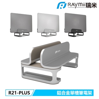 瑞米 Raymii R21-PLUS 單槽 鋁合金筆電支架 筆電架 散熱架 直立式 電腦架散熱支架 筆記型電腦支架