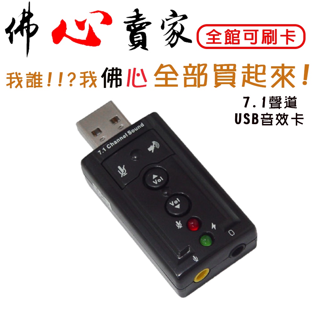 #佛心賣家 我不逃稅!!! 7.1聲道 USB2.0 音效卡 大小聲可調 可關聲音 可關麥克風  USB音效卡