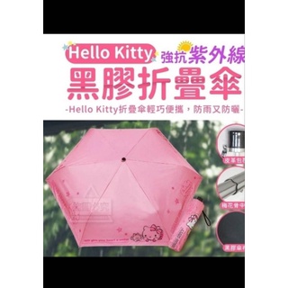 Hello Kitty 正版授權強抗紫外線黑膠折疊傘 正版授權