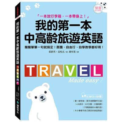 我的第一本中高齡旅遊英語(簡簡單單一句就搞定跟團.自由行.自學教學都好用)(附隨身會話手冊+MP3+QR碼線上音檔)(裴鎮英.姜旼正) 墊腳石購物網