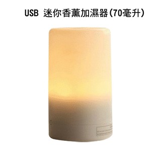 --庫米--USB 迷你香薰加濕器(70毫升) 香氛機 超聲波 薰香機 加濕器 小夜燈 兩段燈光 4組定時 無水自動斷電