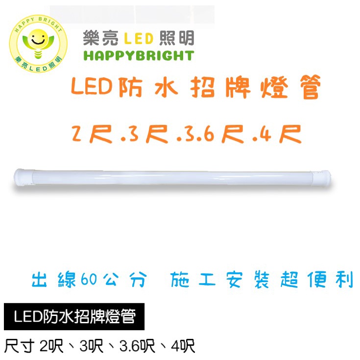 LED T8 4尺 3.6尺 3尺 2尺 防水燈管 招牌燈管 廣告燈管 IP65 防水 白光 保固一年 IP66