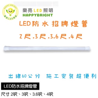 (LS)LED T8 4尺 3.6尺 3尺 2尺 防水燈管 招牌燈管 廣告燈管 IP65 防水 白光 保固一年 IP66