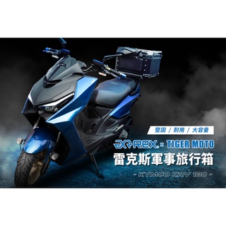 【老虎摩托】雷克斯 REX 軍事鋁箱後架組合 KYMCO 光陽 KRV 180 /Roma GT 180/ G7箱架組合