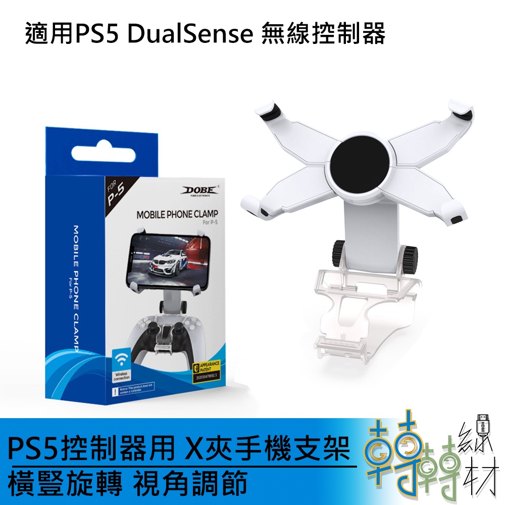 PS5控制器用 X夾手機支架 橫豎旋轉 視角調節//Dobe PS5 DualSense 手機夾 手把 線材