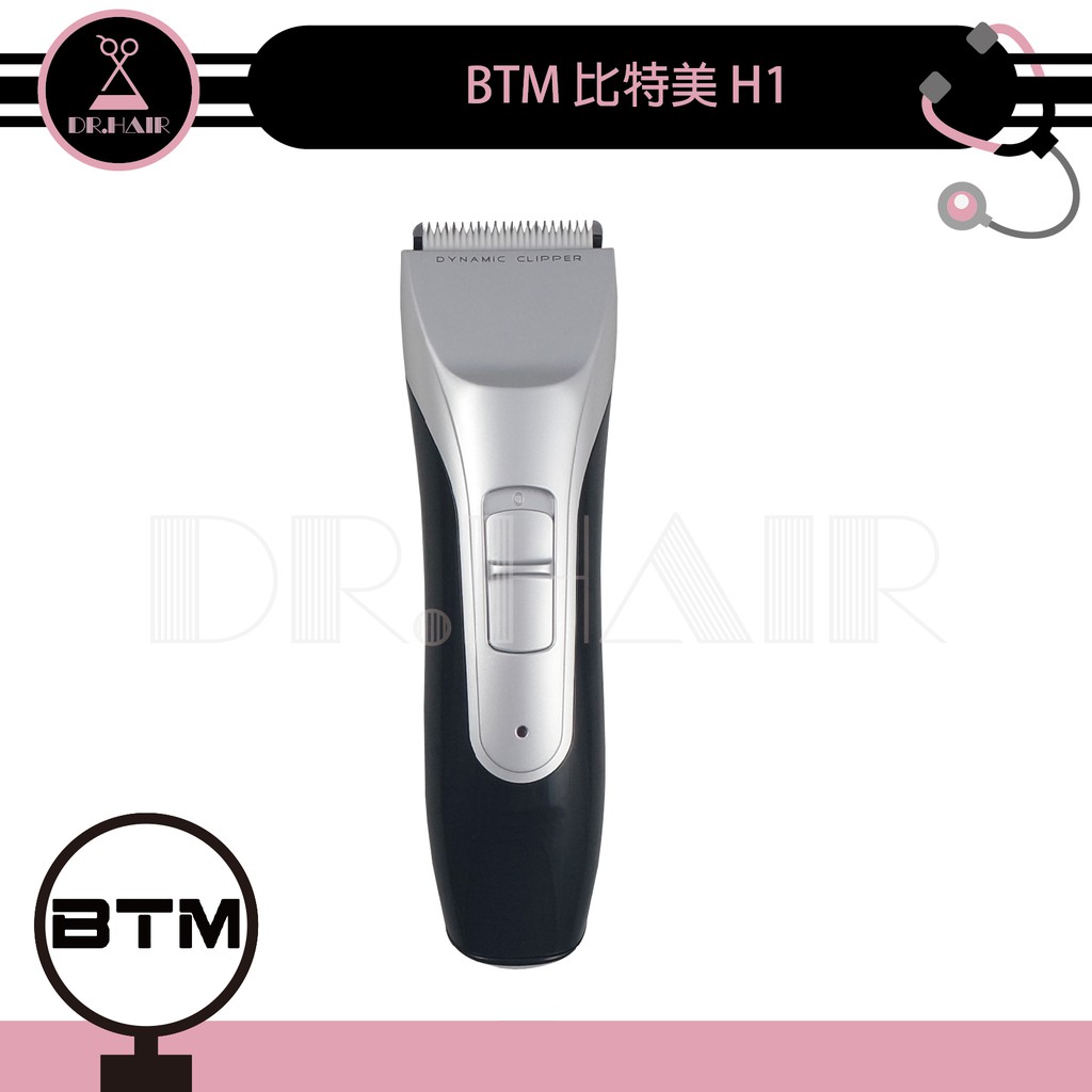 ✍DrHair✍BTM 比特美 H1電推 電剪 電動剪髮器 美髮助理 美髮上課用 家庭用電推 設計師助理