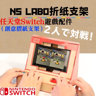 【台灣現貨】[199特賣]任天堂Switch遊戲配件（創意摺紙支架）💎懶人主機支架 遊戲機支架 NS支架