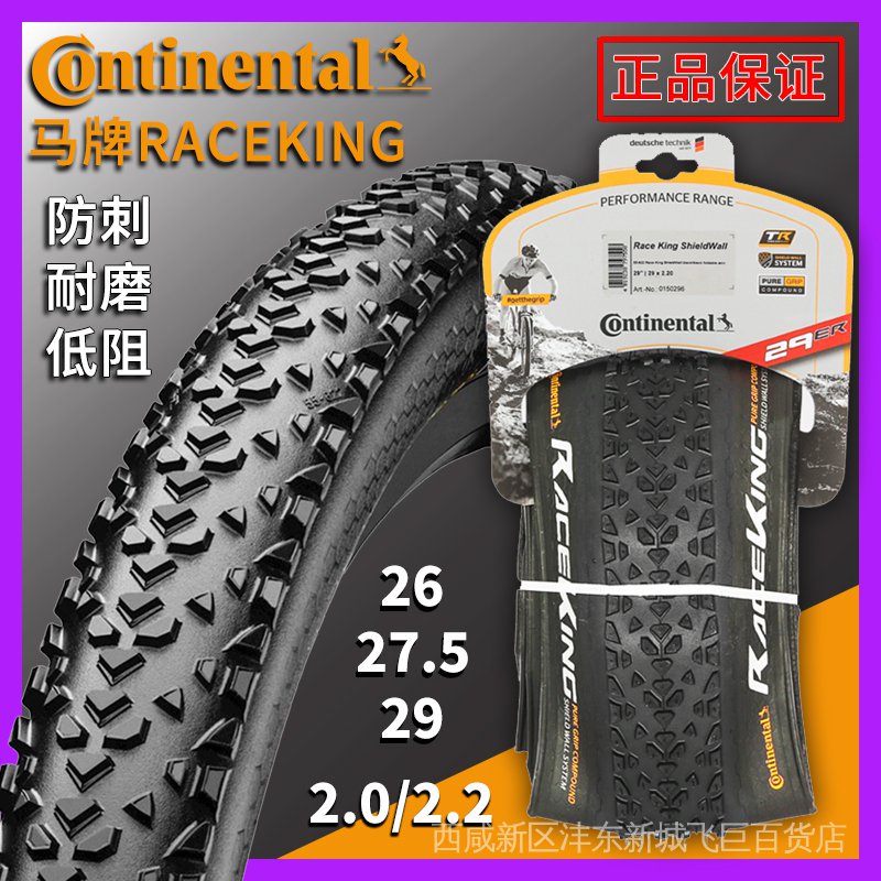 【限時下殺】Continental馬牌RACE KING 29 27.5 26X2.0山地車外胎 低阻越野胎